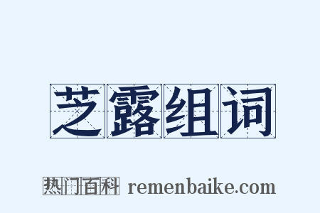芝露组词是什么意思的图片